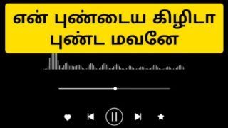 Aripu edutha pen kama anubavathai share seiyum audio padam